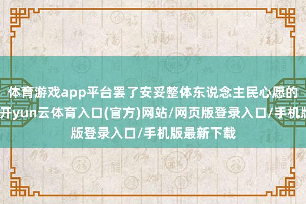 体育游戏app平台罢了安妥整体东说念主民心愿的处罚决议-开yun云体育入口(官方)网站/网页版登录入口/手机版最新下载