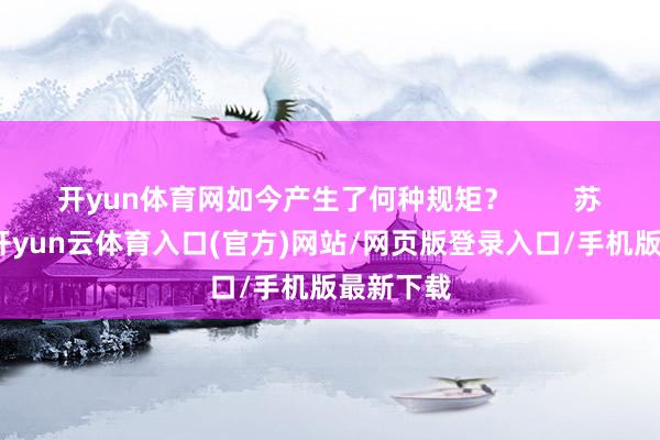开yun体育网如今产生了何种规矩？        苏联解体-开yun云体育入口(官方)网站/网页版登录入口/手机版最新下载