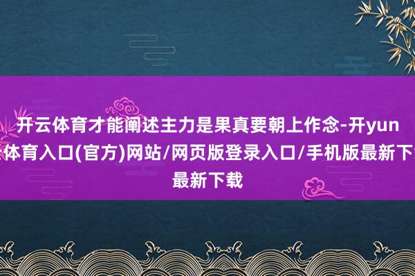 开云体育才能阐述主力是果真要朝上作念-开yun云体育入口(官方)网站/网页版登录入口/手机版最新下载