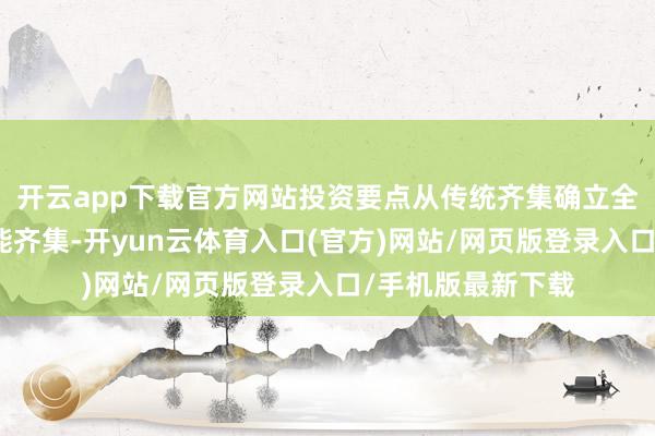 开云app下载官方网站投资要点从传统齐集确立全面转向算力与智能齐集-开yun云体育入口(官方)网站/网页版登录入口/手机版最新下载