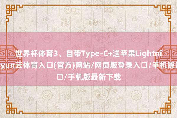 世界杯体育3、自带Type-C+送苹果Lightning线-开yun云体育入口(官方)网站/网页版登录入口/手机版最新下载