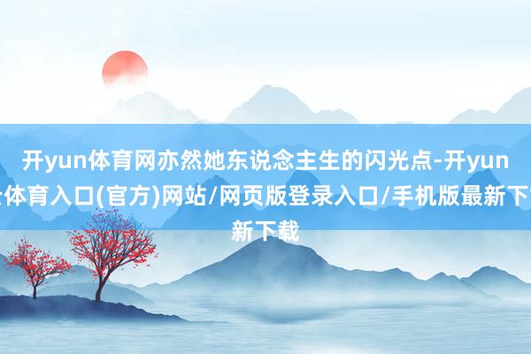 开yun体育网亦然她东说念主生的闪光点-开yun云体育入口(官方)网站/网页版登录入口/手机版最新下载