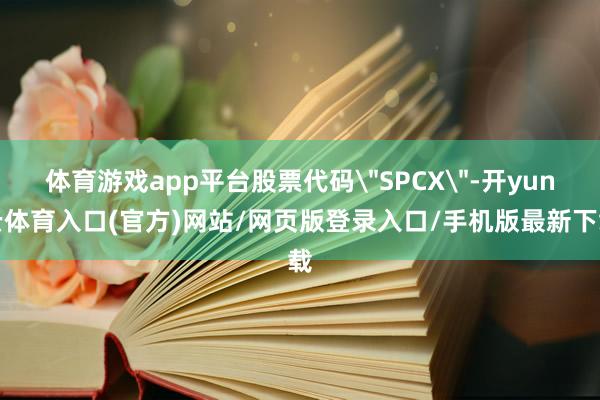 体育游戏app平台股票代码