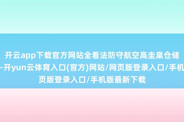 开云app下载官方网站全看法防守航空高圭臬仓储温湿度环境-开yun云体育入口(官方)网站/网页版登录入口/手机版最新下载