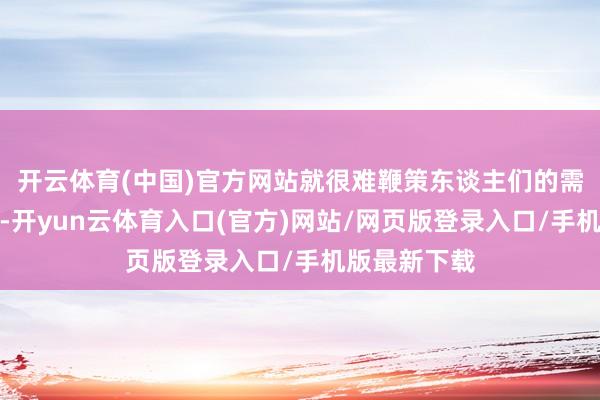 开云体育(中国)官方网站就很难鞭策东谈主们的需求弹性蜕变-开yun云体育入口(官方)网站/网页版登录入口/手机版最新下载