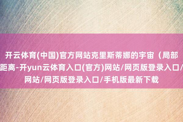 开云体育(中国)官方网站克里斯蒂娜的宇宙（局部）女子与农舍的距离-开yun云体育入口(官方)网站/网页版登录入口/手机版最新下载