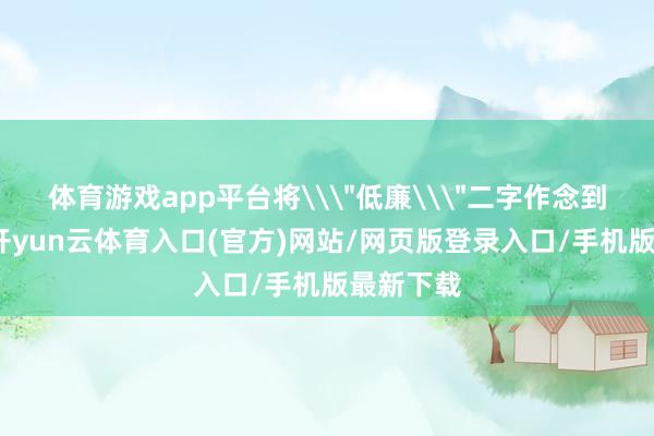 体育游戏app平台将\