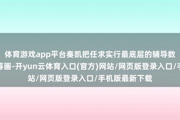 体育游戏app平台奏凯把任求实行最底层的辅导数手脚中枢窥察筹画-开yun云体育入口(官方)网站/网页版登录入口/手机版最新下载
