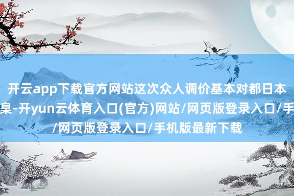 开云app下载官方网站这次众人调价基本对都日本阛阓的涨幅圭臬-开yun云体育入口(官方)网站/网页版登录入口/手机版最新下载