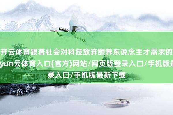 开云体育跟着社会对科技放弃颐养东说念主才需求的增加-开yun云体育入口(官方)网站/网页版登录入口/手机版最新下载