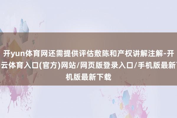 开yun体育网还需提供评估敷陈和产权讲解注解-开yun云体育入口(官方)网站/网页版登录入口/手机版最新下载