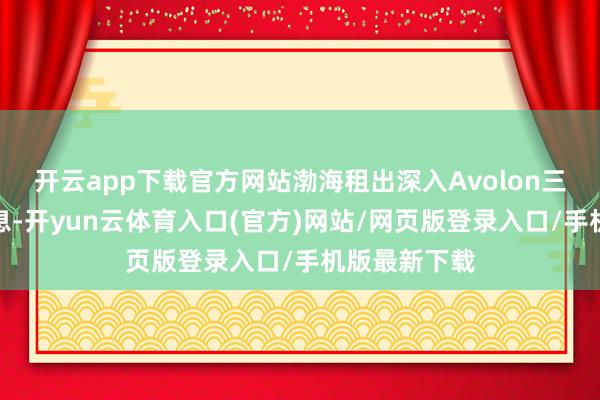 开云app下载官方网站渤海租出深入Avolon三季度运营信息-开yun云体育入口(官方)网站/网页版登录入口/手机版最新下载